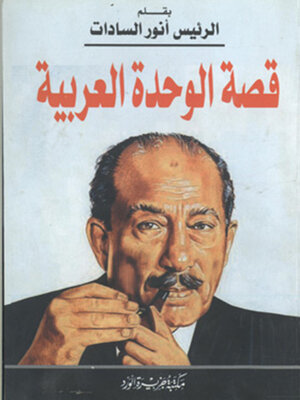 cover image of قصة الوحدة العربية